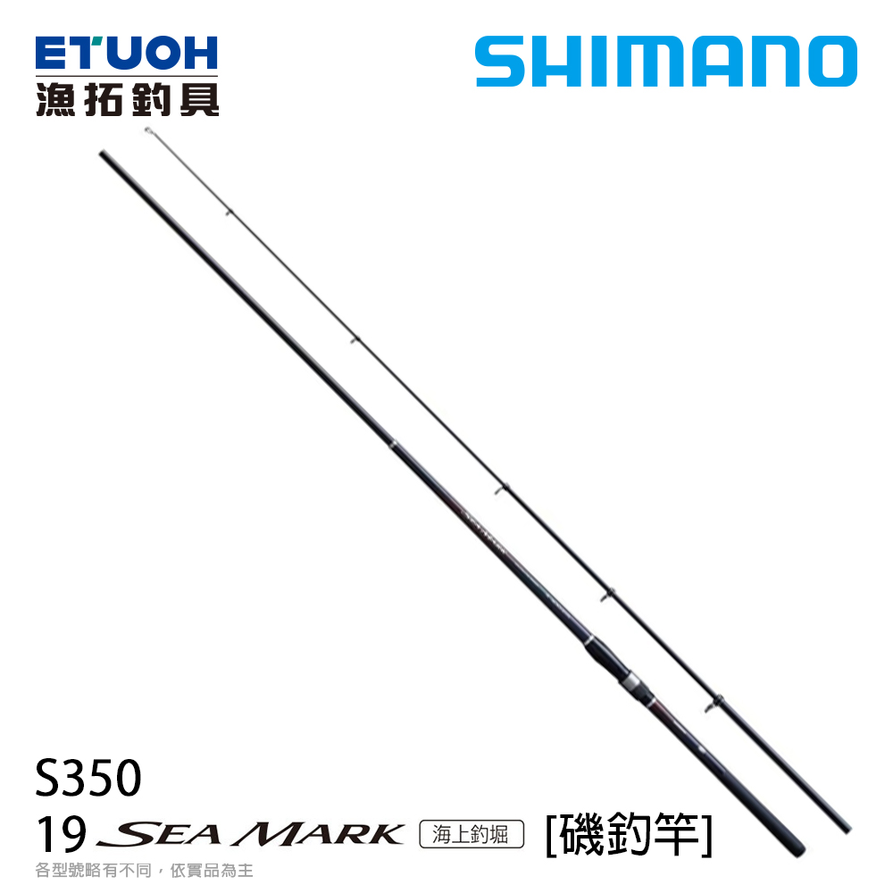 SHIMANO 海上釣堀 海釣竿 SHIMANO 19 SEA MARK 海上釣堀S350 [磯釣竿] - 漁拓釣具官方線上購物平台